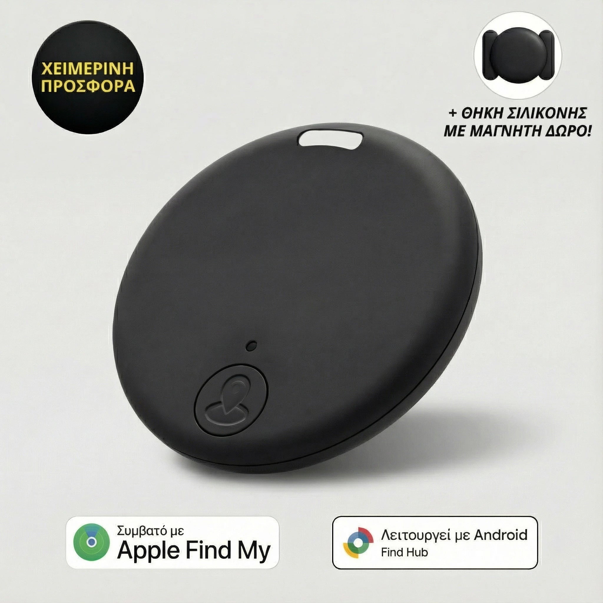 ΙΧΝΗΛΑΤΗΣ GPS ΣΥΝΔΕΔΕΜΕΝΟΣ PLASTOPRO™